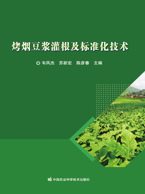 cover image of 烤烟豆浆灌根及标准化技术